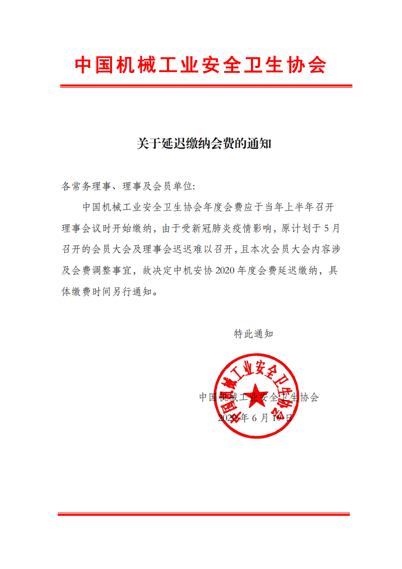 关于延迟缴纳会费的通知1_00.png