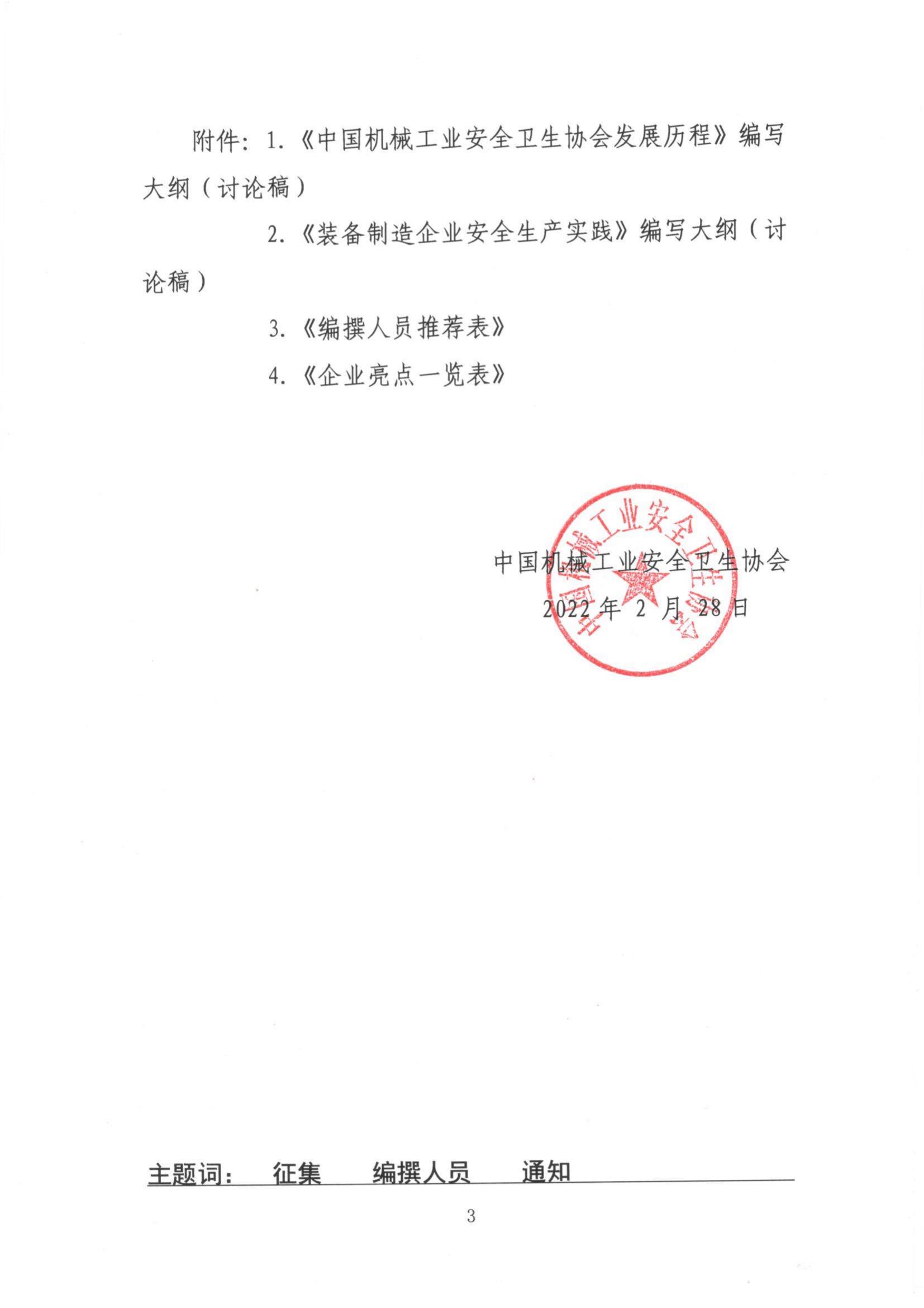 关于征集《中国机械工业安全卫生协会发展历程》和《装备制造业安全生产实践》编撰人员的通知_02.jpg