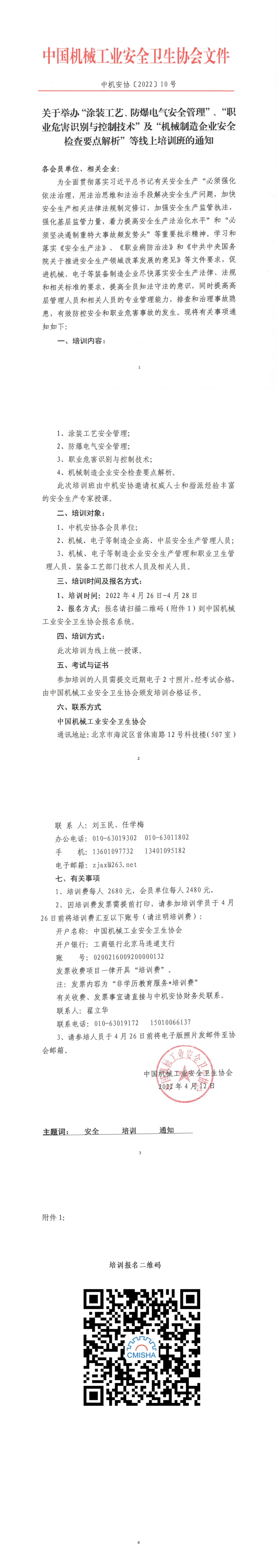 关于举办“涂装工艺、防爆电气安全管理”、“职业危害识别与控制技术”及“机械制造企业安全检查要点解析”等线上培训班的通知_00.jpg